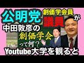 公明党議員（創価学会員）が 中田敦彦Youtube大学【創価学会って何？】を観るとどんな反応する？
