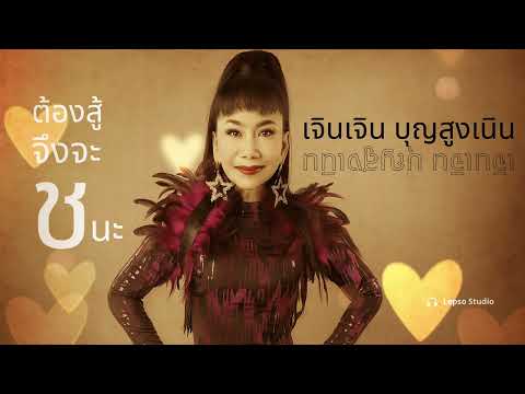 ต้องสู้จึงจะชนะ l เจินเจิน บุญสูงเนิน