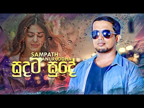 Sudata Sude (සුදට සුදේ) Sampath Anuruddha New Song Lyrics Video 2022