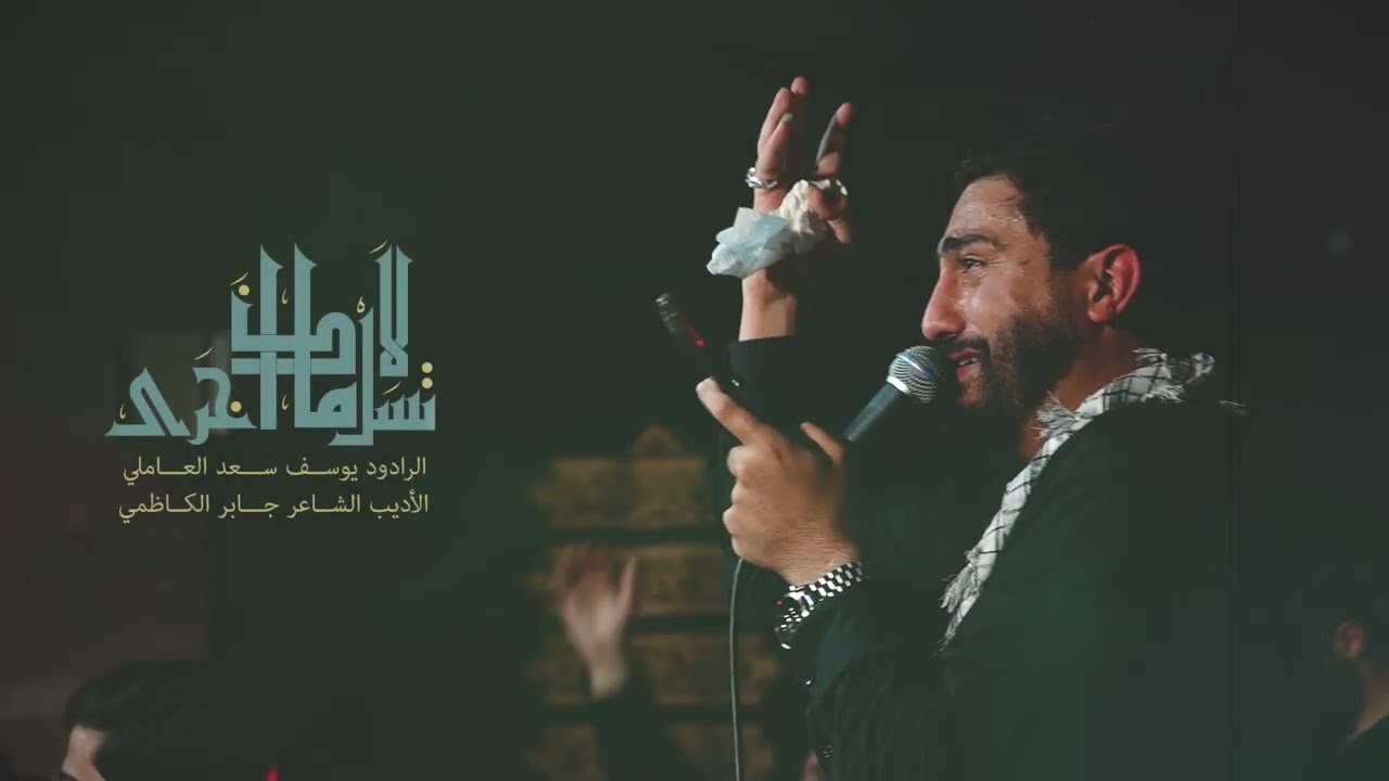 لا تسل ماذا جرى | الرادود يوسف سعد العاملي | الاديب الشاعر جابر الكاظمي