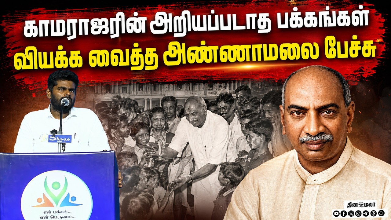 காமராஜர் பற்றிய அண்ணாமலை பேச்சு: கை தட்டலில் அதிர்த்த அரங்கம்