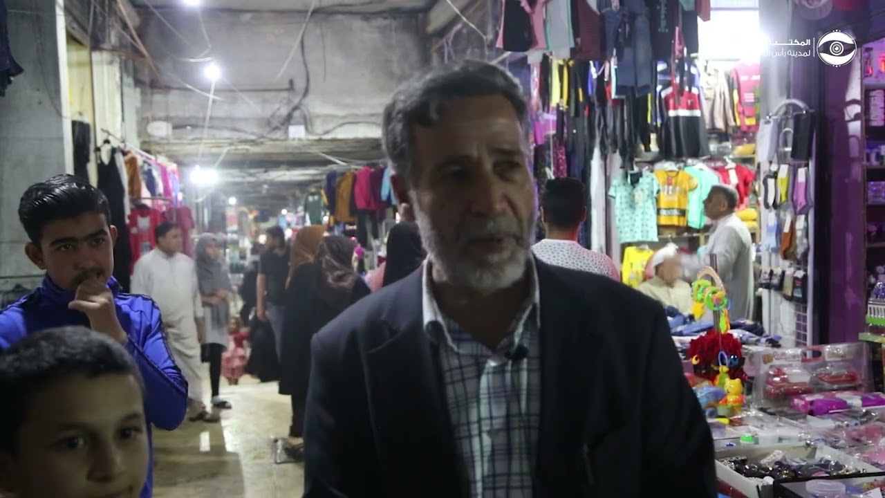 جانب من تحضيرات أهالي رأس العين بمناسبة قدوم عيد الفطر المبارك