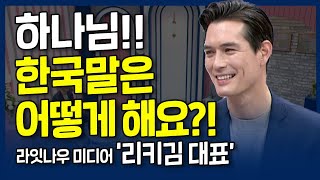 내 꿈보다 더 중요했던 복음 | 내가 매일 기쁘게 | 라잇나우 미디어 리키 김 대표