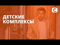 Как мама развивает комплексы у ребенка? – Супермама