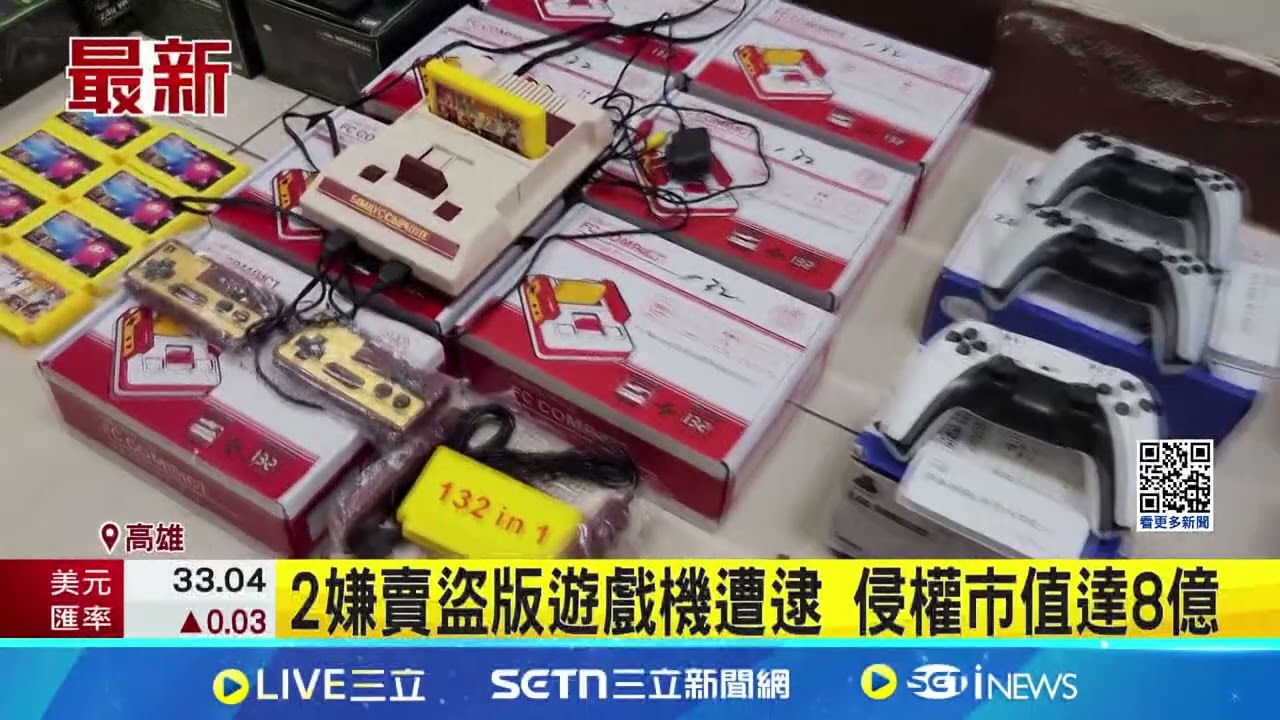 2嫌賣盜版遊戲機遭逮 侵權市值達8億│記者 吳繢杉 朱韋達│新聞一把抓20250321│三立新聞台