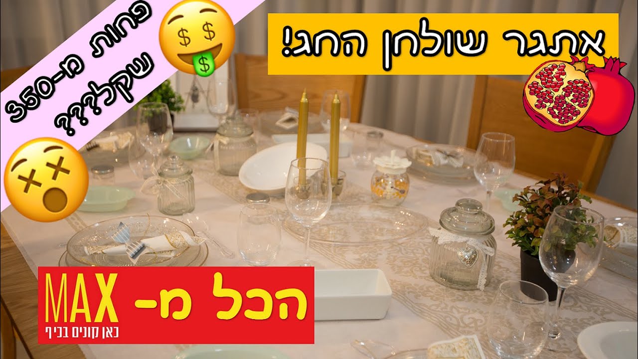 אתגר ראש השנה!!! - האם הצלחתי לערוך שולחן חג בפחות מ-350 שקל????