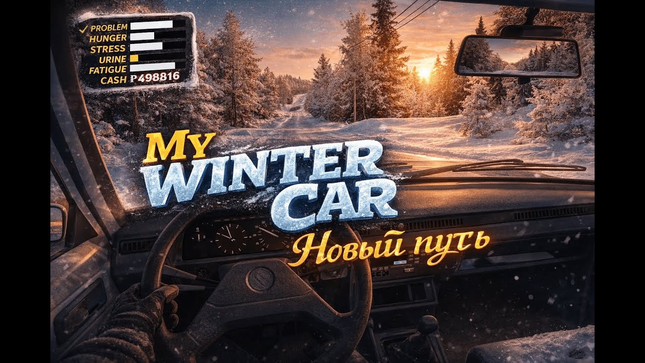 My Winter Car | Ночная работа