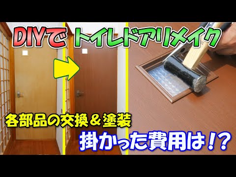 DIYで古いトイレドアをリメイク！たった○○○○円で新品同様に！