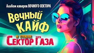 Сектор Газа - Вечный кайф cover by Частный сектор (большой альбом каверов Вечного сектора)