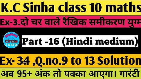 3.दो चर वाले रैखिक समीकरण युग्म। Class 10 / Ex- 3.4,Q.no.9 to 13 solution |K.C Sinha class 10 maths|