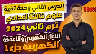 شرح الدرس الثاني وحدة تانية علوم تالتة اعدادي ترم تاني2024- مصادر التيار الكهربي (جزء اول)