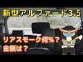 新型 アルファード 3.5 　リアスモーク何％？金額は？　TOYOTA ALPHARD