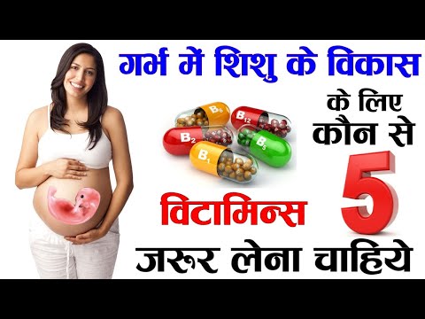 वीडियो: गर्भावस्था के दौरान विटामिन लेना