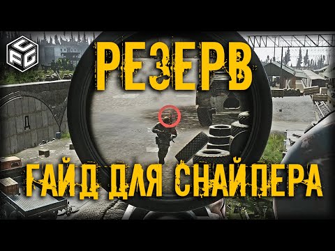 Полный гайд для снайпера на карте Резерв | Escape from tarkov