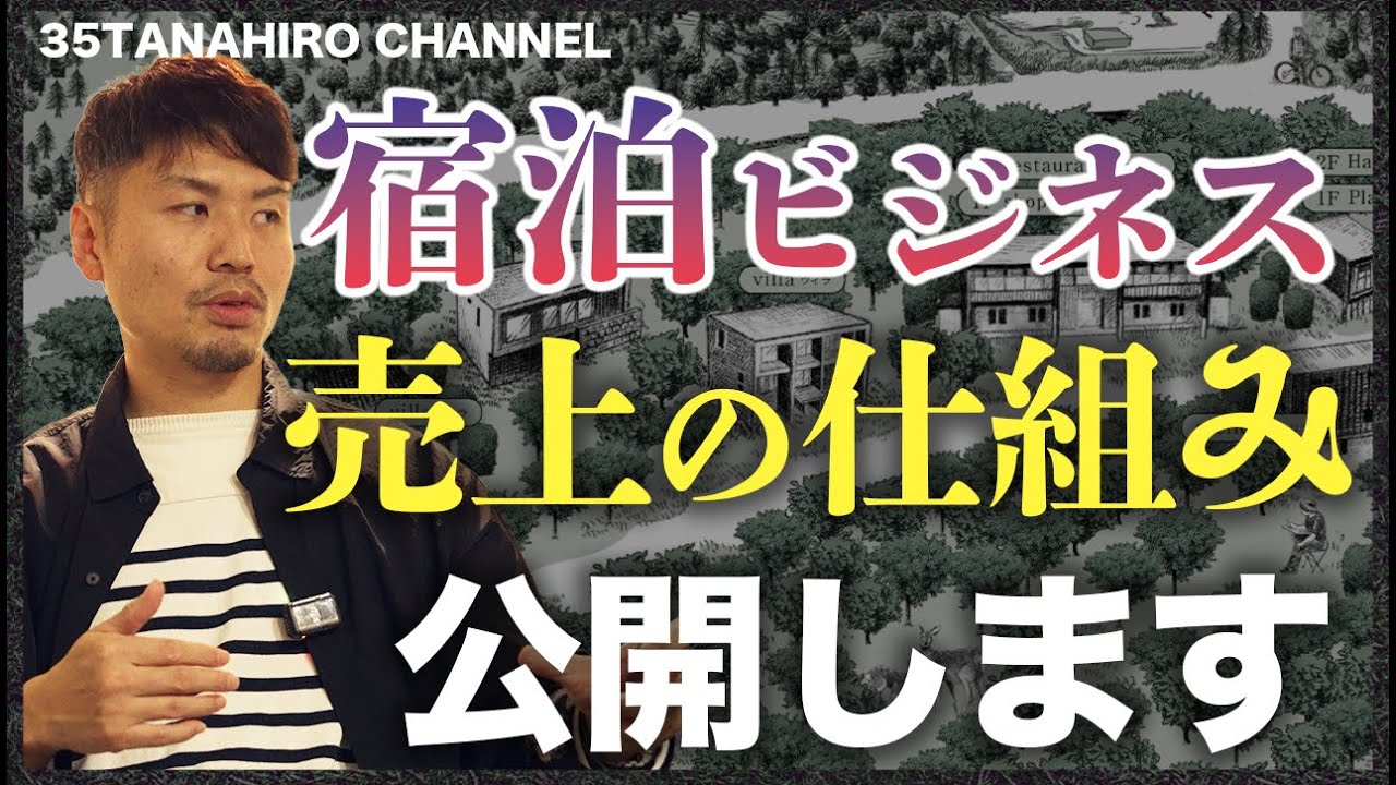 【宿泊ビジネス経営の全貌】民泊経営参入者必見！利益率・集客方法・売上アップのコツ・効率的ビジネスモデルの考え方などヴィラを1年半運営してきた中身を大暴露