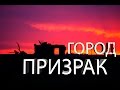 ГОРОД ПРИЗРАК| Эпекуэн| АРГЕНТИНА