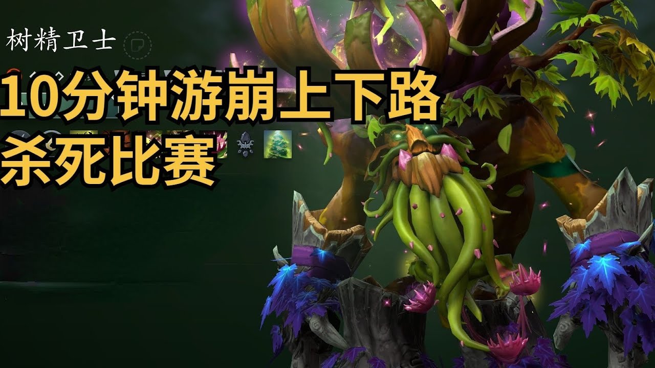 Dota2 7.40c五号位大树 - YouTube