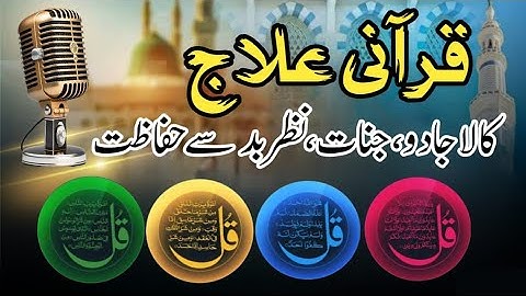 محافظت کامل از جادوی سیاه و چشم بد | 4 قل و آیه الکرسی و سوره فاتحه