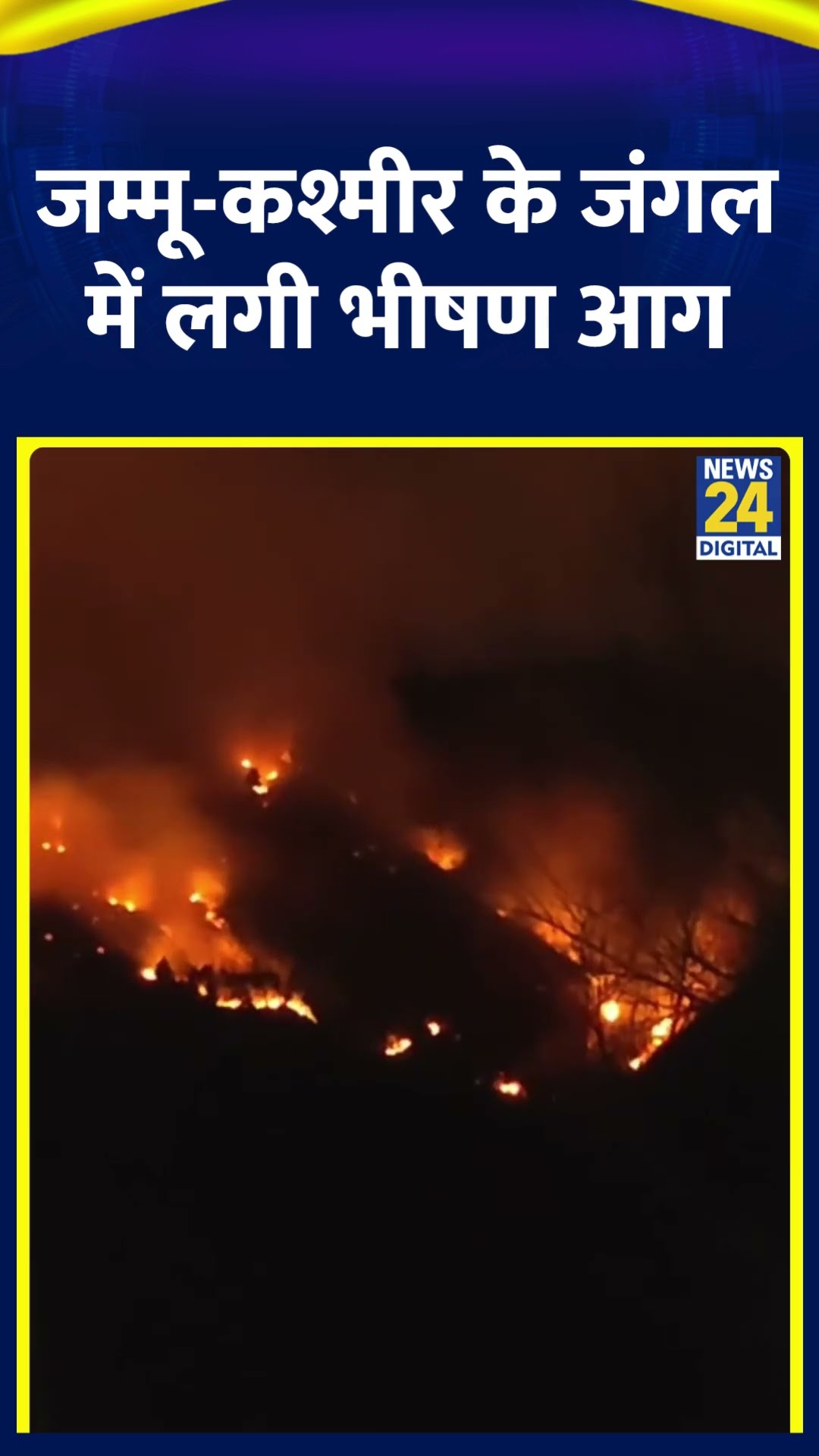 Jammu और Kashmir के Ganderbal के जंगल में लगी भीषण आग, देखिए वीडियो
