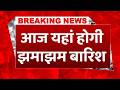 #weatherbreakingnewstoday: Delhi-NCR समेत उत्तर भारत में बदलेगा मौसम का मिजाज #rainalert #imd