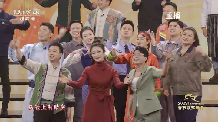 [2023年央視春晚4K字幕版]合唱《早安，陽光》 表演：全國各行各業百姓歌手 中國殘疾人藝術團 蘇尼特右旗烏蘭牧騎 北京大學第一醫院（字幕版）|2023年央視春晚4K - 天天要聞