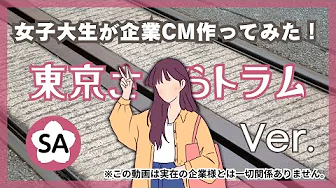 女子大生が企業CMをつくってみた！～東京さくらトラム（都電荒川線）編〜