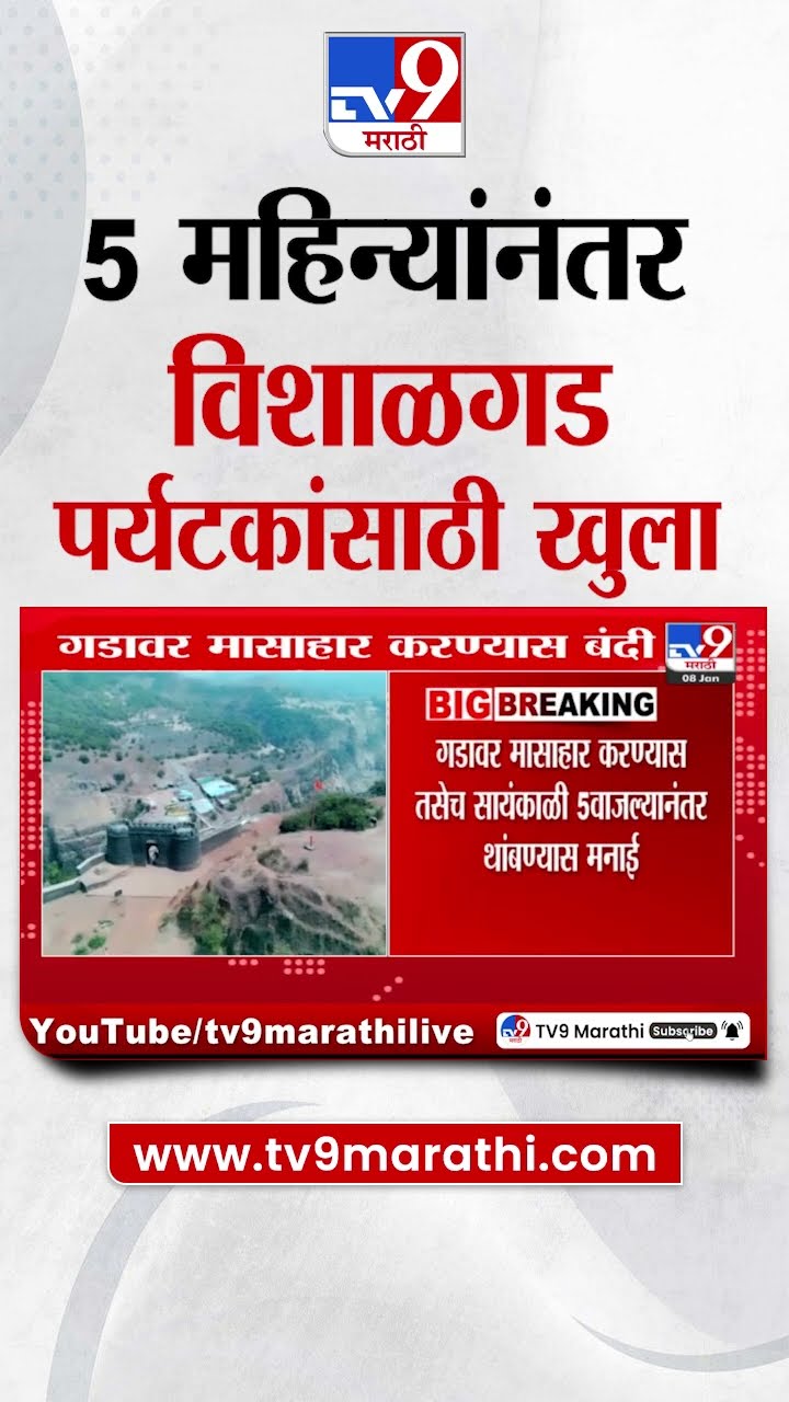 Vishalgad Fort News | 5  महिन्यांनतर विशाळगड पर्यटकांसाठी खुला | tv9 Marathi