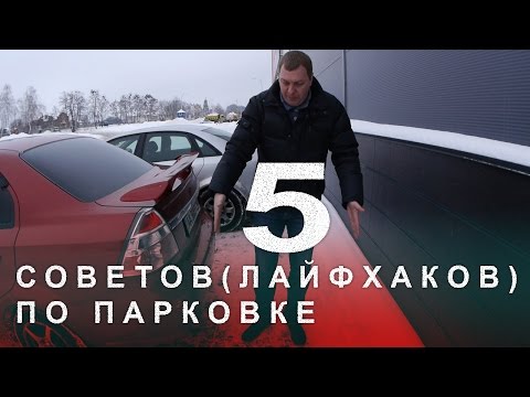 5  Советов (Лайфхаков) по Парковке Автомобиля