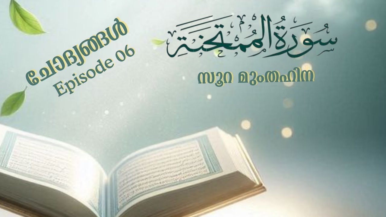 സൂറ മുംതഹിന | ചോദ്യങ്ങൾ - 06 | Qur'an Quiz #surahmumtahina