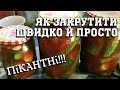 МАРИНОВАНІ ОГІРКИ З КЕТЧУПОМ ЧИЛІ /КОНСЕРВАЦІЇ / ЗАКРУТКИ.