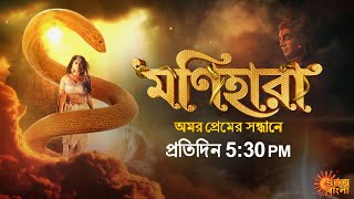 Monihara Episodic Promo 13 Sep 2020 Sun Bangla Serial Bengali Serial
