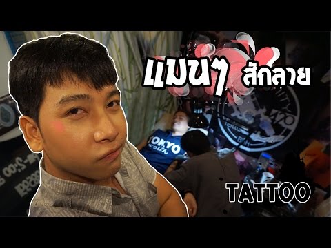 แมนๆ มีรอยสัก tattoo | Infinity 420 Tattoos Shop #สุพจน์เดส