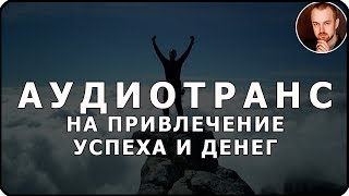 Медитация на деньги. Гипноз для привлечения денег (Аудиотранс)