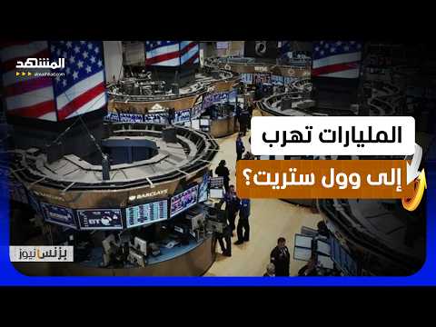 هروب المليارات إلى أميركا رغم جحيم الفائدة.. لماذا؟ - بزنس نيوز