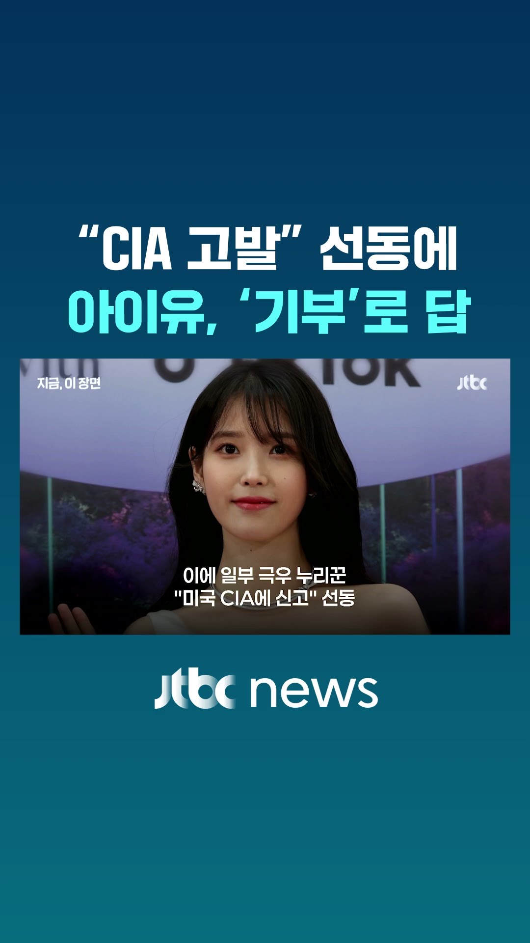 탄핵 집회 선결제했다고 CIA 고발? 침묵하던 아이유의 답변은? #JTBC #Shorts