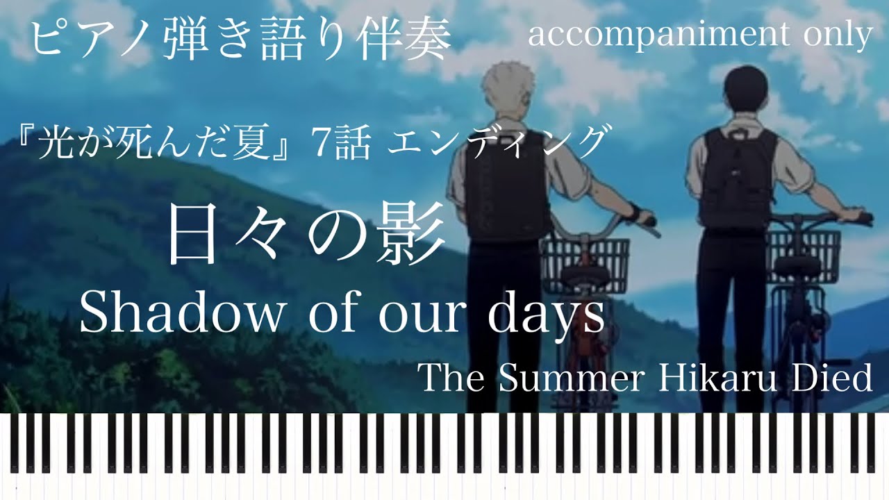 日々の影(弾き語り伴奏)～Shadow of our days～『光が死んだ夏』第7話エンディング【楽譜配信中】