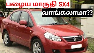 Maruti Suzuki SX4 used car buying in seconds spares and service cost| பழைய மாருதி SX4 வாங்கலாமா??