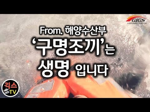 구명조끼는 생명입니다!(From.해양수산부) 대한민국 낚시꾼 걱정은 역시 해수부가!(낚시는 안전이 최우선!)