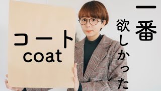 一番欲しかったアウターを手に入れてうはうはしています。