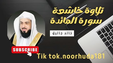 تلاوة خاشعة لي قارئ خالد جاليل سورة المائدة #سورة_المائدة #القرآن_الكريم #خالد_الجليل
