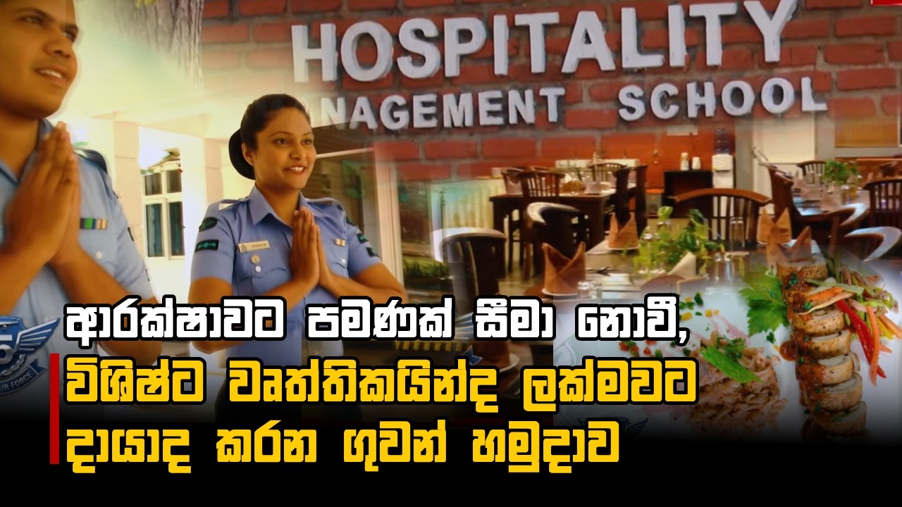 ආරක්ෂාවට පමණක් සීමා නොවී, විශිෂ්ට වෘත්තිකයින්ද ලක්මවට දායාද කරන ගුවන් හමුදාව