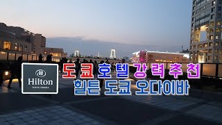 [도쿄여행] 도쿄호텔 강력추천 힐튼 도쿄 오다이바