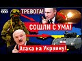 Срочно: Кремль просит Лукашенко ударить по Украине. Варшава и Киев занимают оборону