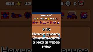 Оценка ваших скинов в Geometry dash! Часть 8 #shortsyoutube #shorts #short #geometrydash #gd #гд