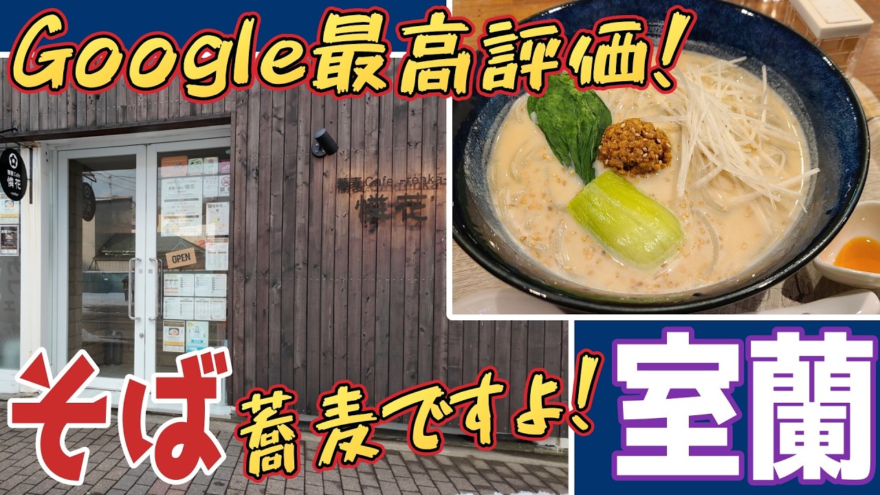 北海道の蕎麦を食べ尽くす！３４市町村目の室蘭市で食べ比べ！