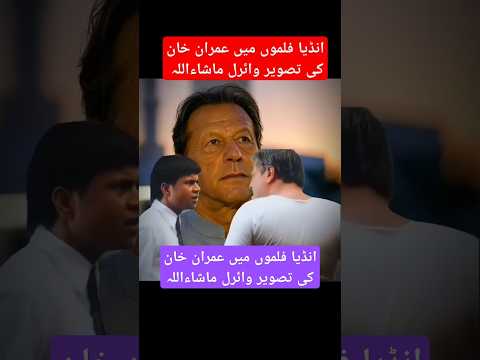 انڈیا فلموں میں عمران خان کی تصویر وائرل ماشاءاللہ عمران خان عمران انڈیا فلم