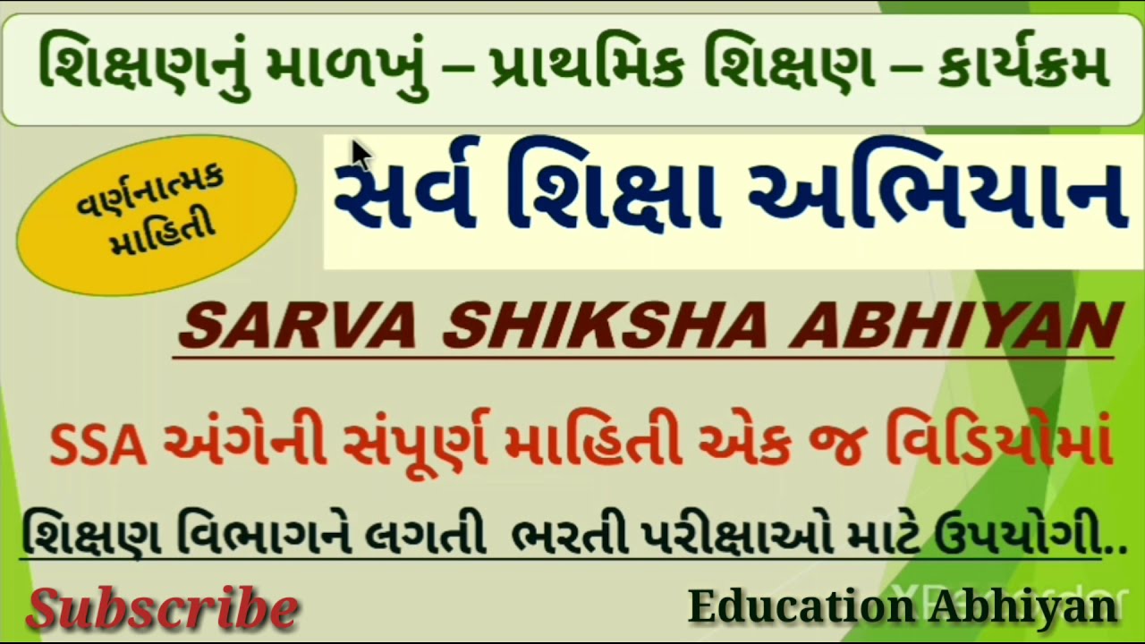 Sarva Shiksha Abhiyan | SSA Full Information | SSA સંપૂર્ણ માહિતી | SSA GUJARAT | SSA Full Detail.