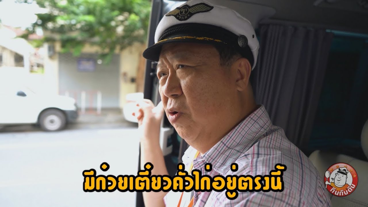 กินกับตัน EP.1 : คั่วไก่ในตำนาน (ตัน ภาสกรนที)