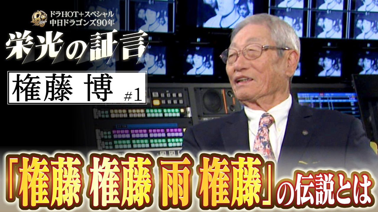 DoraHOT+ Special: Chunichi Dragons 90 Years - Testimonies of Glory