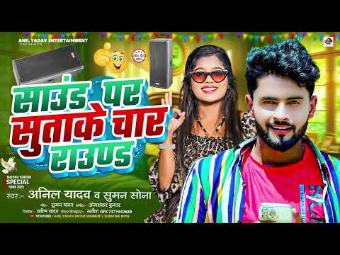 Sound Pa Suta Ke Char Round 🔥 | Bhojpuri Trending Song | Full Dance Video 2026